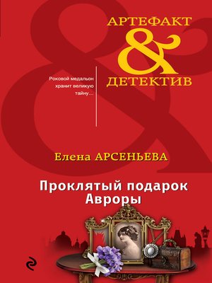 cover image of Проклятый подарок Авроры